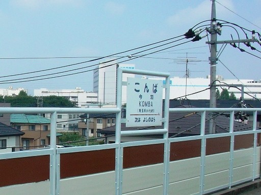 今羽駅旧駅名標