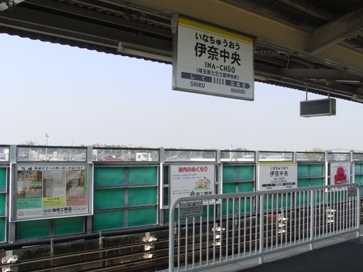 伊奈中央駅駅名標