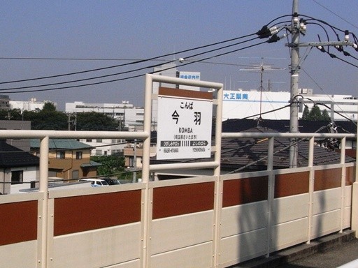 今羽駅駅名標