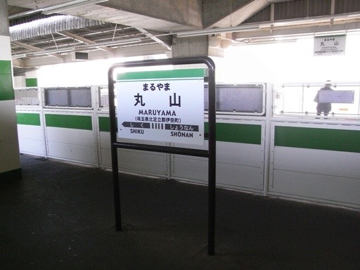 丸山駅駅名標