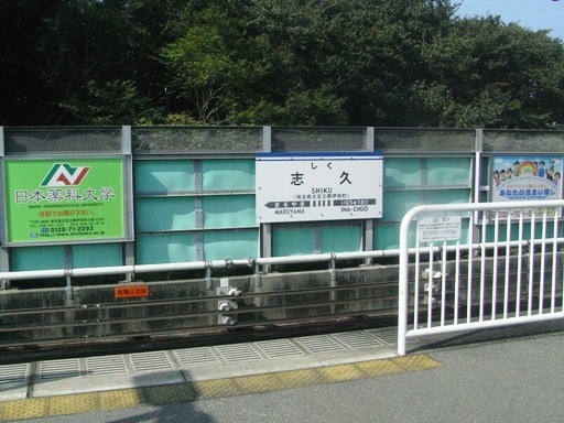 志久駅駅名標