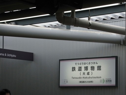 鉄道博物館駅駅名標