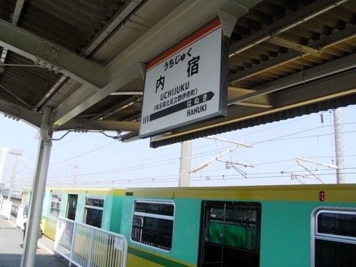 内宿駅駅名標