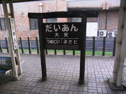 大安駅駅名標