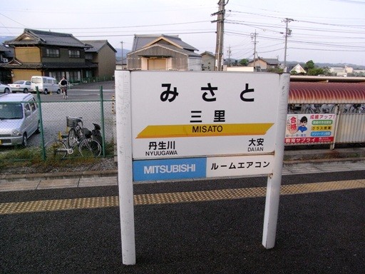 三里駅駅名標