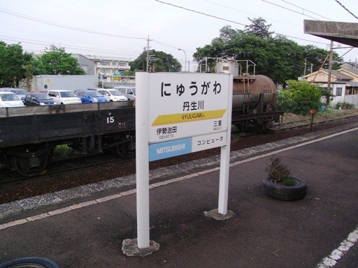 丹生川駅駅名標