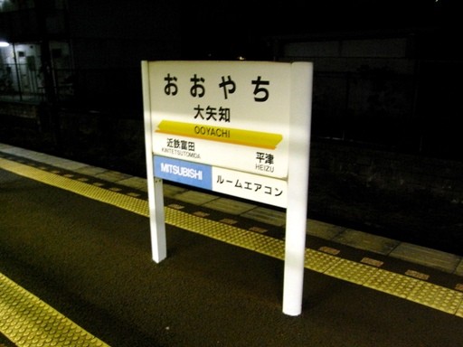 大矢知駅駅名標
