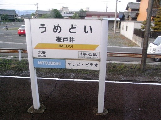 梅戸井駅駅名標