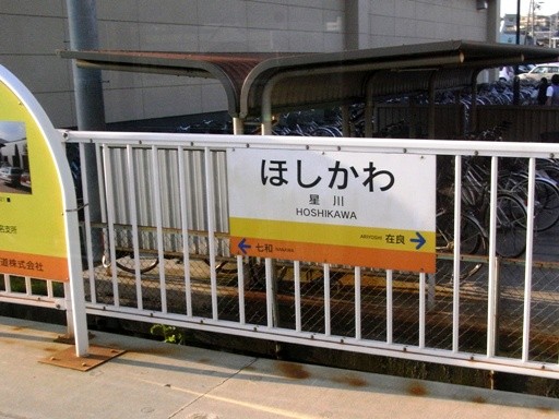 星川駅駅名標