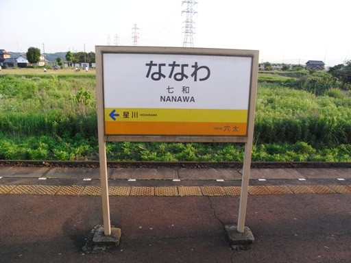 七和駅駅名標