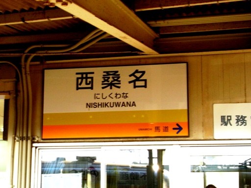 西桑名駅駅名標