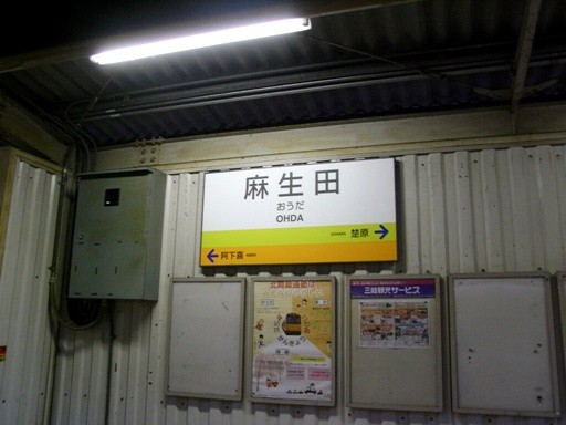 麻生田駅駅名標