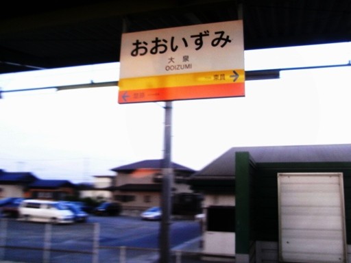 大泉駅駅名標