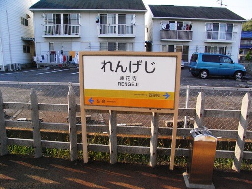 蓮華寺駅駅名標