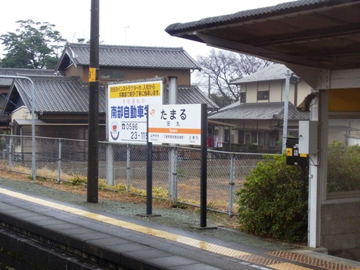 田丸駅駅名標