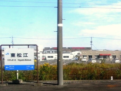 東松江駅駅名標