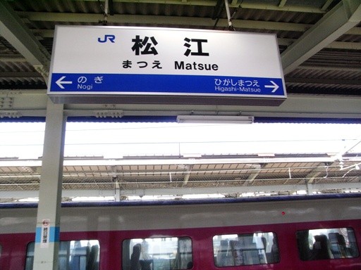 松江駅駅名標