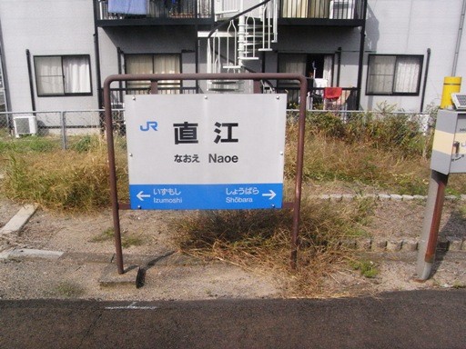 直江駅駅名標