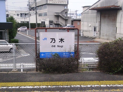 乃木駅駅名標