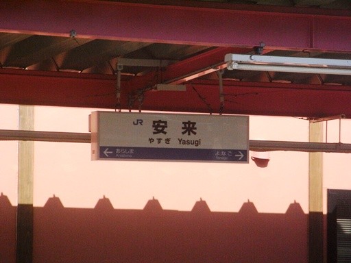 安来駅駅名標