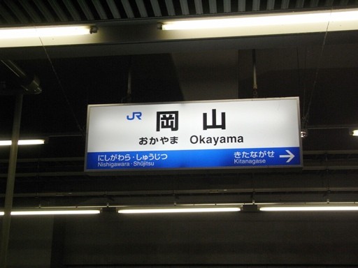 岡山駅駅名標