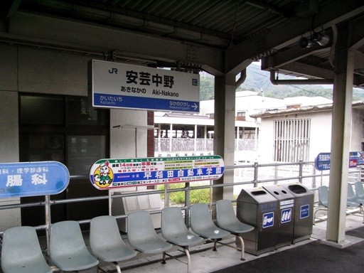 安芸中野駅駅名標