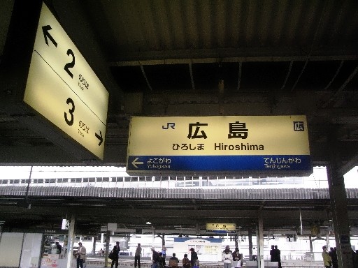 広島駅駅名標