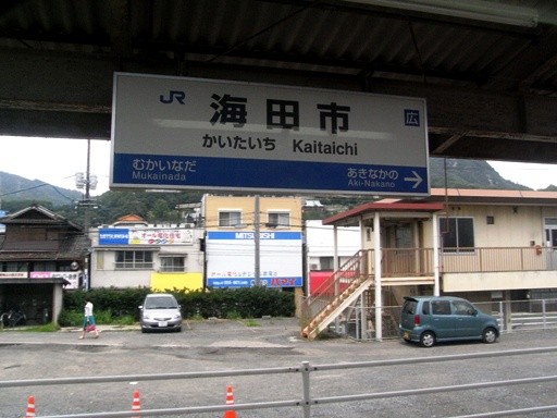 海田市駅駅名標