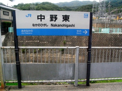 中野東駅駅名標