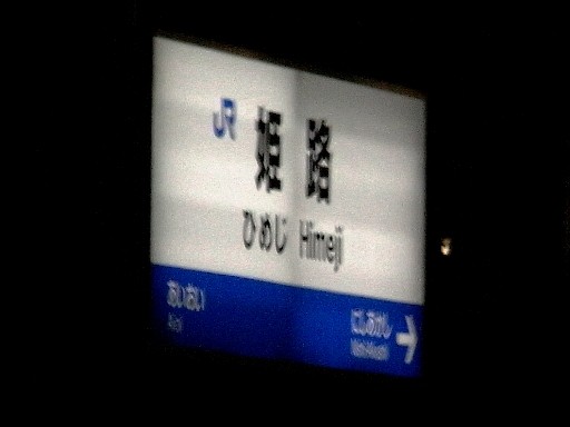 姫路駅駅名標