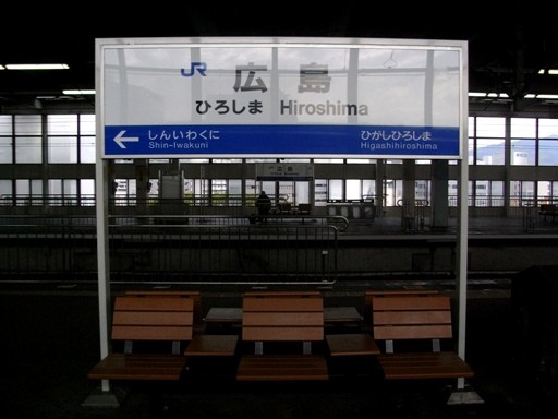 広島駅駅名標