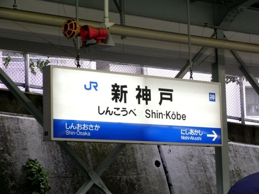 新神戸駅駅名標