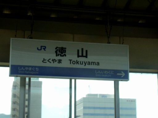 徳山駅駅名標