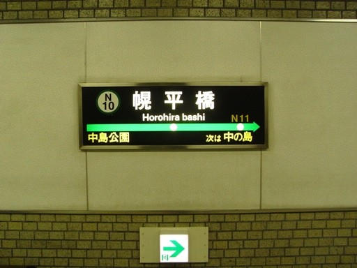 幌平橋駅駅名標