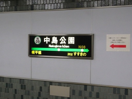 中島公園駅駅名標