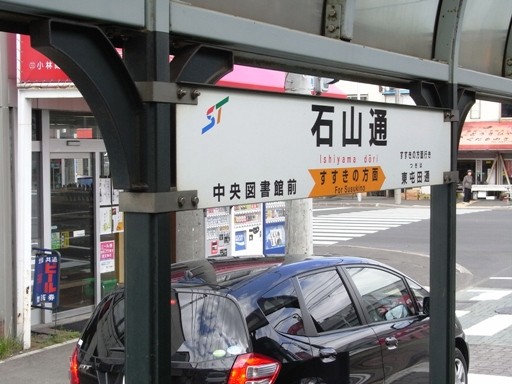 石山通駅駅名標