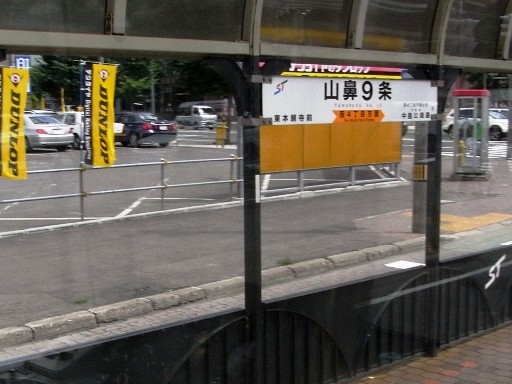 山鼻9条駅駅名標