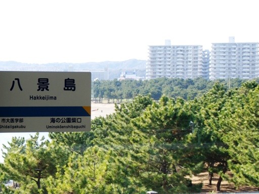 八景島駅駅名標