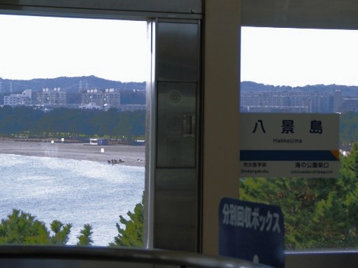 八景島駅駅名標