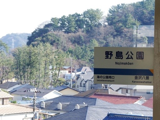 野島公園駅駅名標