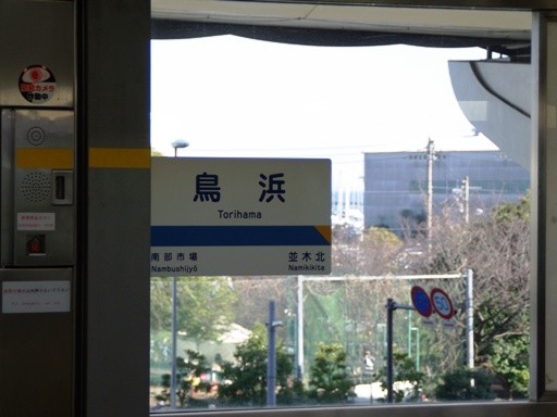 鳥浜駅駅名標
