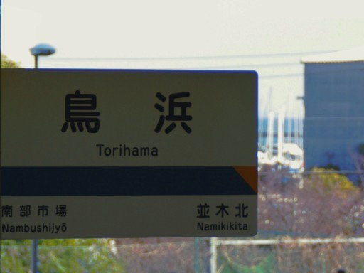 鳥浜駅駅名標