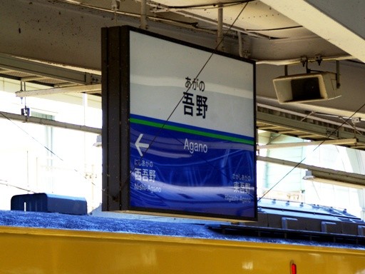 吾野駅駅名標