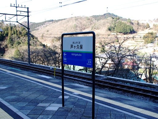 芦ヶ久保駅駅名標