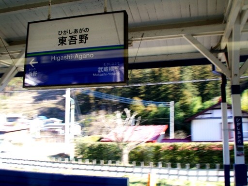 東吾野駅駅名標