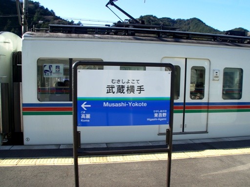 武蔵横手駅駅名標