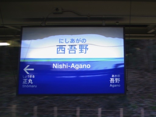 西吾野駅駅名標