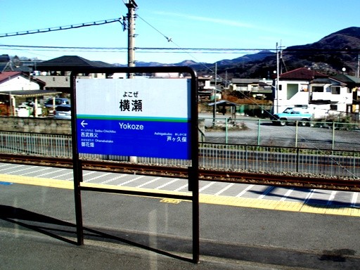 横瀬駅駅名標