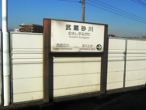武蔵砂川駅駅名標