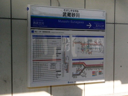 武蔵砂川駅駅名標
